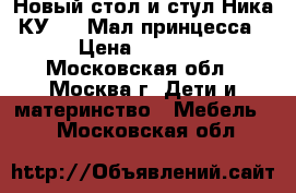 Новый стол и стул Ника КУ3/17 Мал.принцесса › Цена ­ 1 510 - Московская обл., Москва г. Дети и материнство » Мебель   . Московская обл.